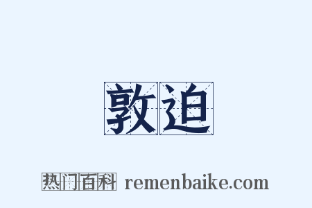 敦迫是什么意思的图片